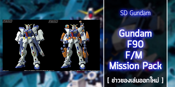 gunpla-MG-F90-F-Type-M-Type-pack (1)