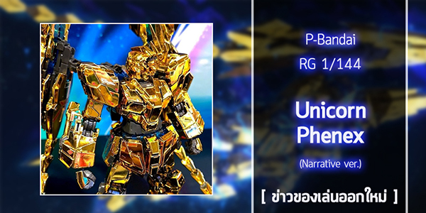 [Gunpla] P-Bandai RG 1144 Unicorn Gundam Phenex (Narrative ver (1)