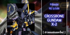 gunpla-Crossbone-Gundam-X2 (1)