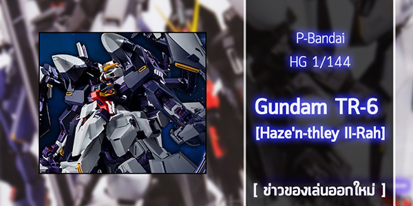gunpla-HG-Gundam-TR-6-Hazen-thley-II-Rah (1)