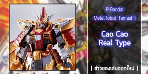 gunpla-MetalRobot-Tamashii-CaoCao-RealType (1)