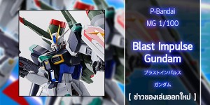 [Gunpla] P-Bandai MG 1100 Blast Impulse Gundam (1)