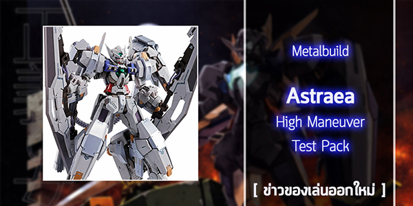 [Metalbuild] P-Bandai Astraea High Maneuver Test Pack (1)