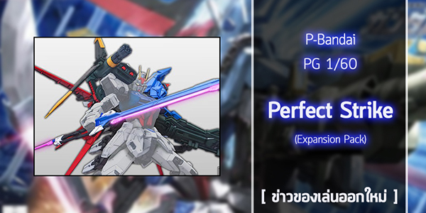 gunpla-PG-Perfect-Strike-Expansion-equipment (1)