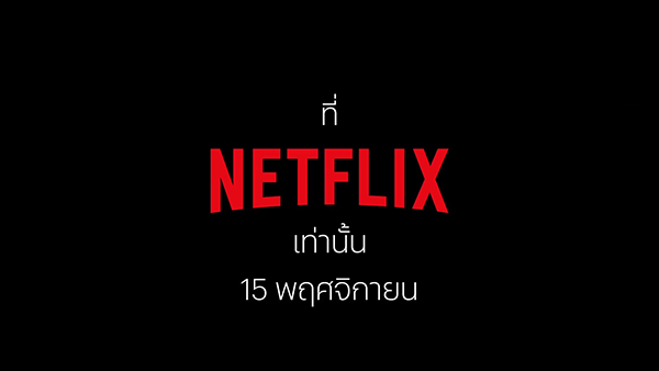 เคว้ง (The Stranded) _ Netflix (10)