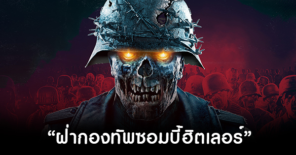 Zombie Army 4 Dead War (1ป)