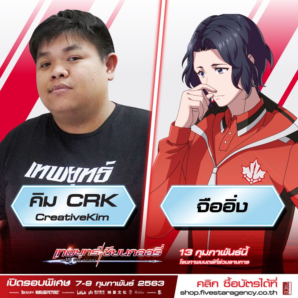 the-kings-avatar-for-the-glory นักพากย์  (3)