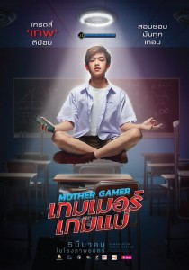 Mother Gamer เกมเมอร์ เกมแม่ (1)