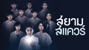 10-thai-movie-with-siam-square (9)