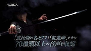 『PROPLICA日輪刀(竈門炭治郎)』NijirinTou (Kamado Tanjiro) (3)