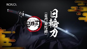 『PROPLICA日輪刀(竈門炭治郎)』NijirinTou (Kamado Tanjiro) (4)