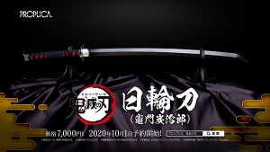 『PROPLICA日輪刀(竈門炭治郎)』NijirinTou (Kamado Tanjiro) (8)