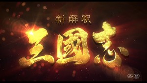 Shinkaishaku Sangokushi  (19)