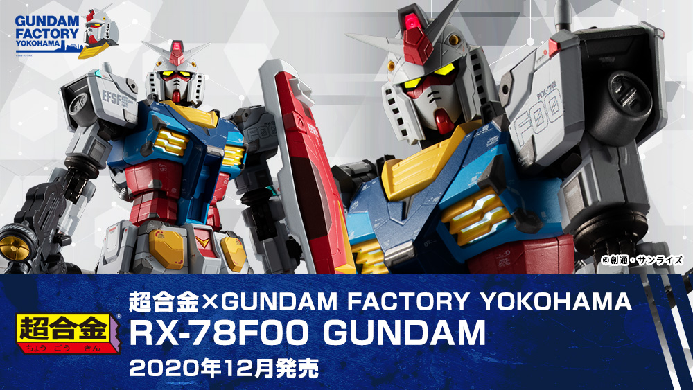 chogokin-gundam-factory-yokohama-rx-78f00-gundam (1)