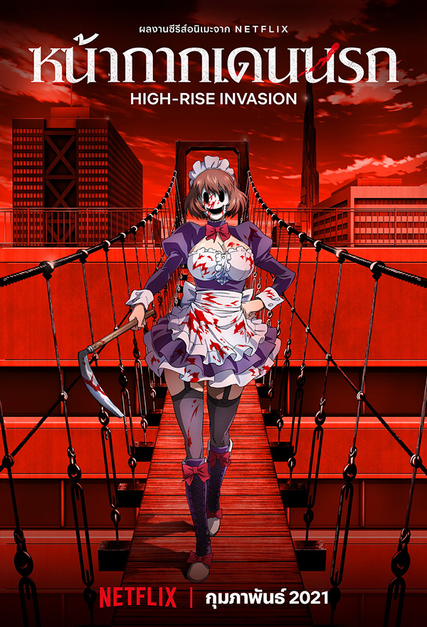 หน้ากากเดนนรก (High-Rise Invasion)_KA