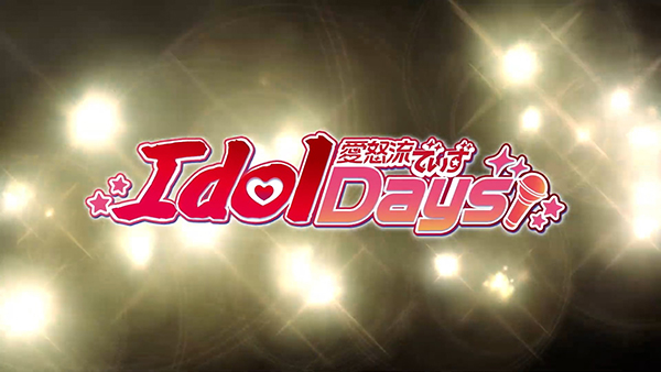 【Nintendo Switch】IdolDays (1)