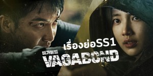 Vagabond-ss1-story-ss2