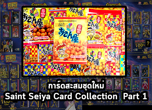 odenya-cocori-saint-seiya-card-collection (1)