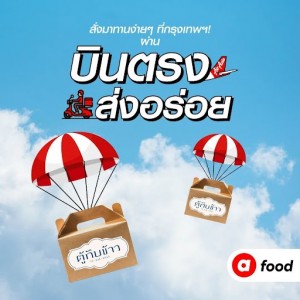 บินตรงส่งความอร่อย
