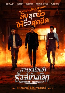 โปสเตอร์Confidential Assignment2 International_จารชนโอปป้ารั่วส์ข