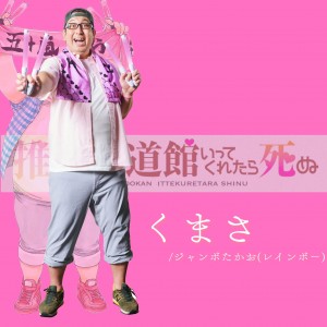 Oshi ga Budokan Ittekuretara Shinu (2026)