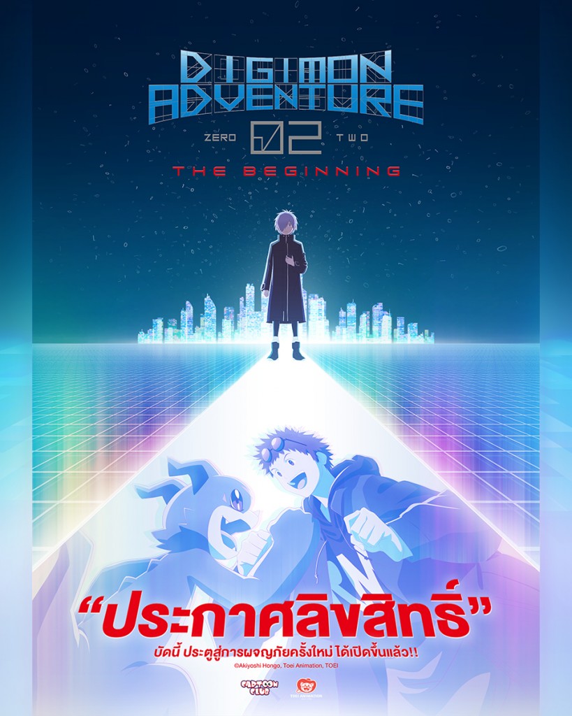 Digimon Adventure 02 THE BEGINNING