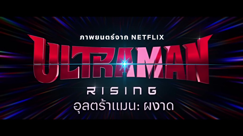 Ultraman Rising (11)