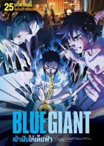 BLUE GIANT เป่าฝันให้เต็มฟ้า (3)