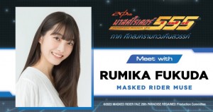 rumika-fukuda-kamenrider-muse-kamen-rider-555-20th-paradise-regained
