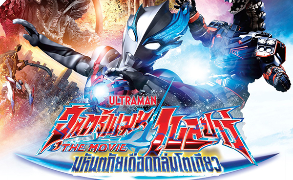 ultraman-blazar-the-movie-  (1)