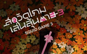 Squid Game 3 (1)