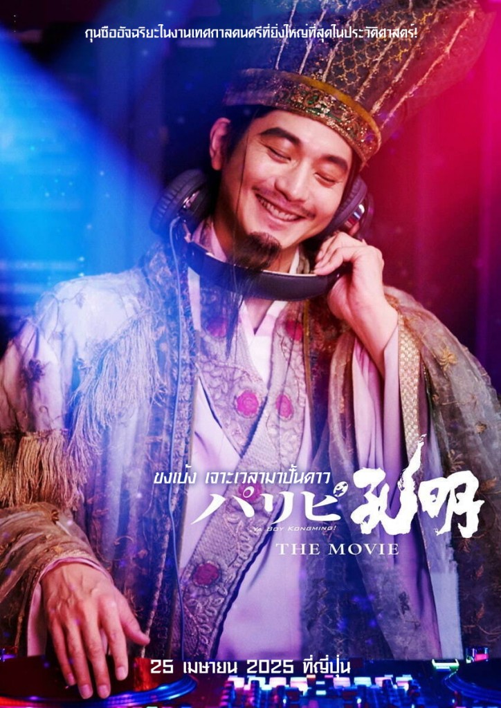 ya-boy-kongming-paripi-koumei-live-action-the-movie