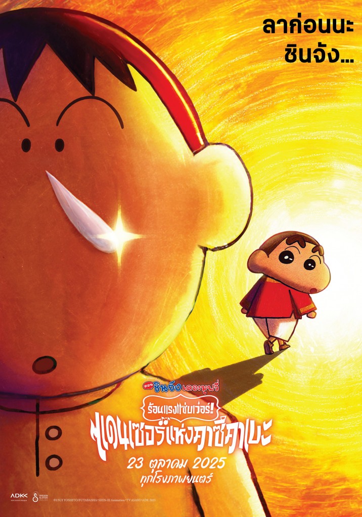 Shinchan_2025_TH_Poster