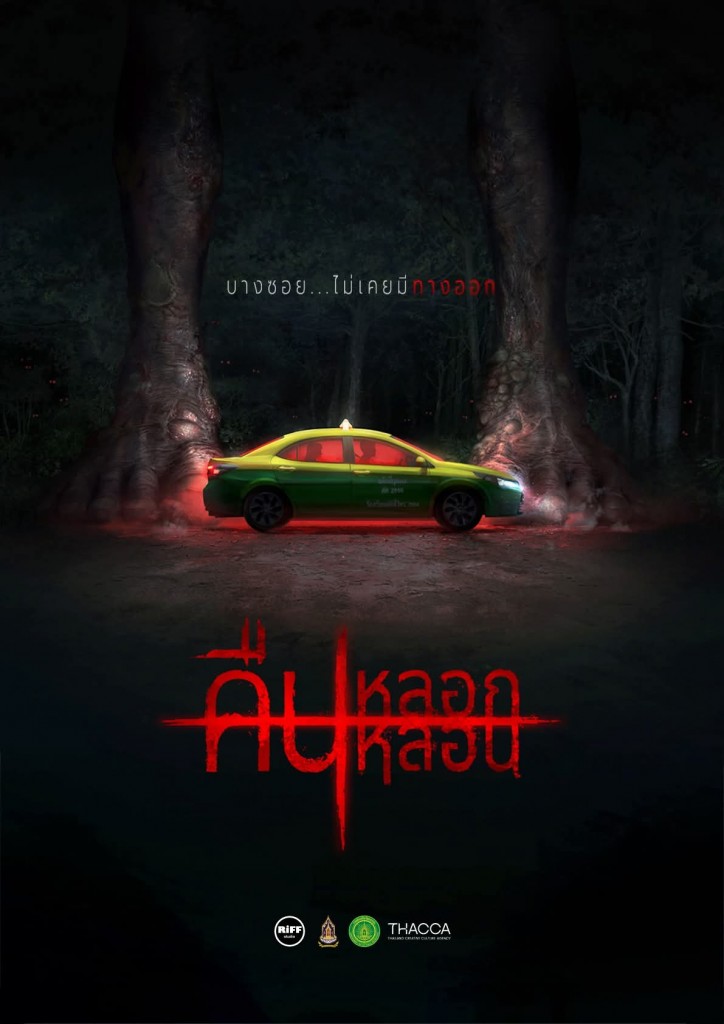 คืนหลอกหลอน-riff-studio (2)