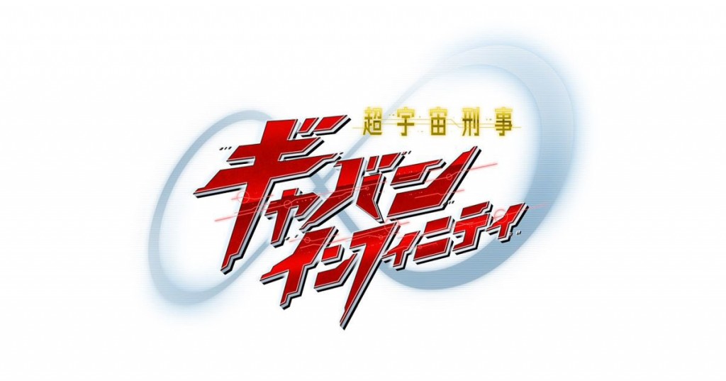 super-space-sheriff-gavan-infinity (1)