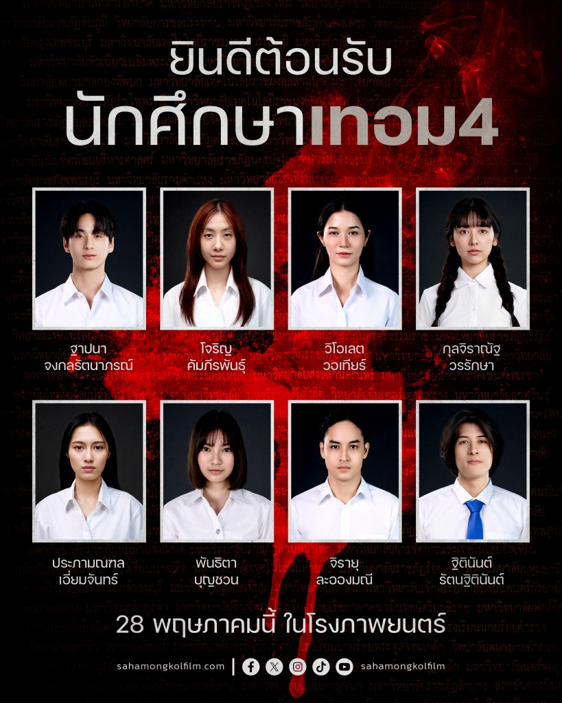 เทอม 4_นักแสดง