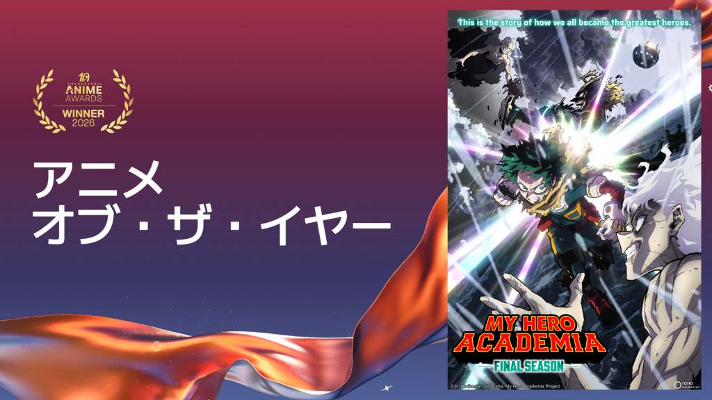 AA26_P3_IndividualWinner_AnimeOfTheYear_1920x1080_Opt2_MyHeroAcademia_ja-JP