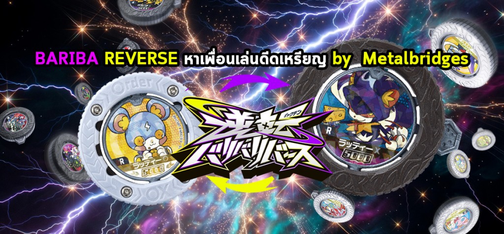 GYAKUTEN BARIBA REVERSE