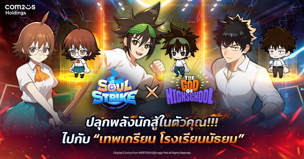 soul-strike-x-the-god-of-high-school (1)