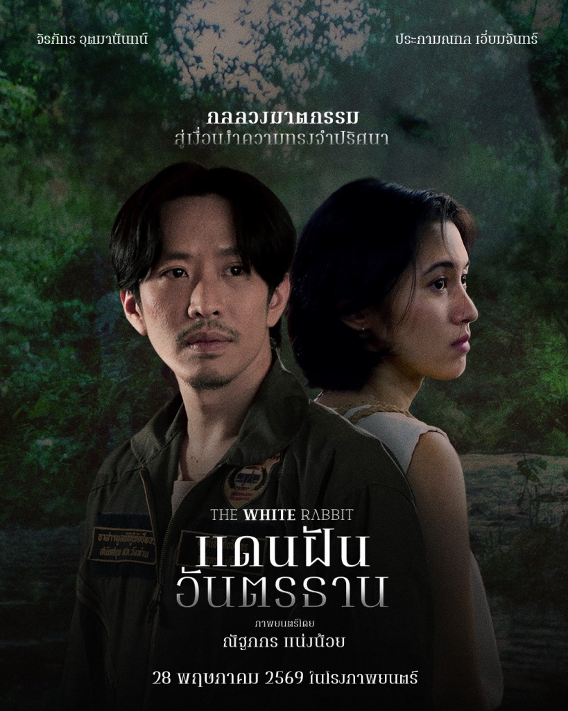 แดนฝันอันตรธาน-official-poster-edit-resize