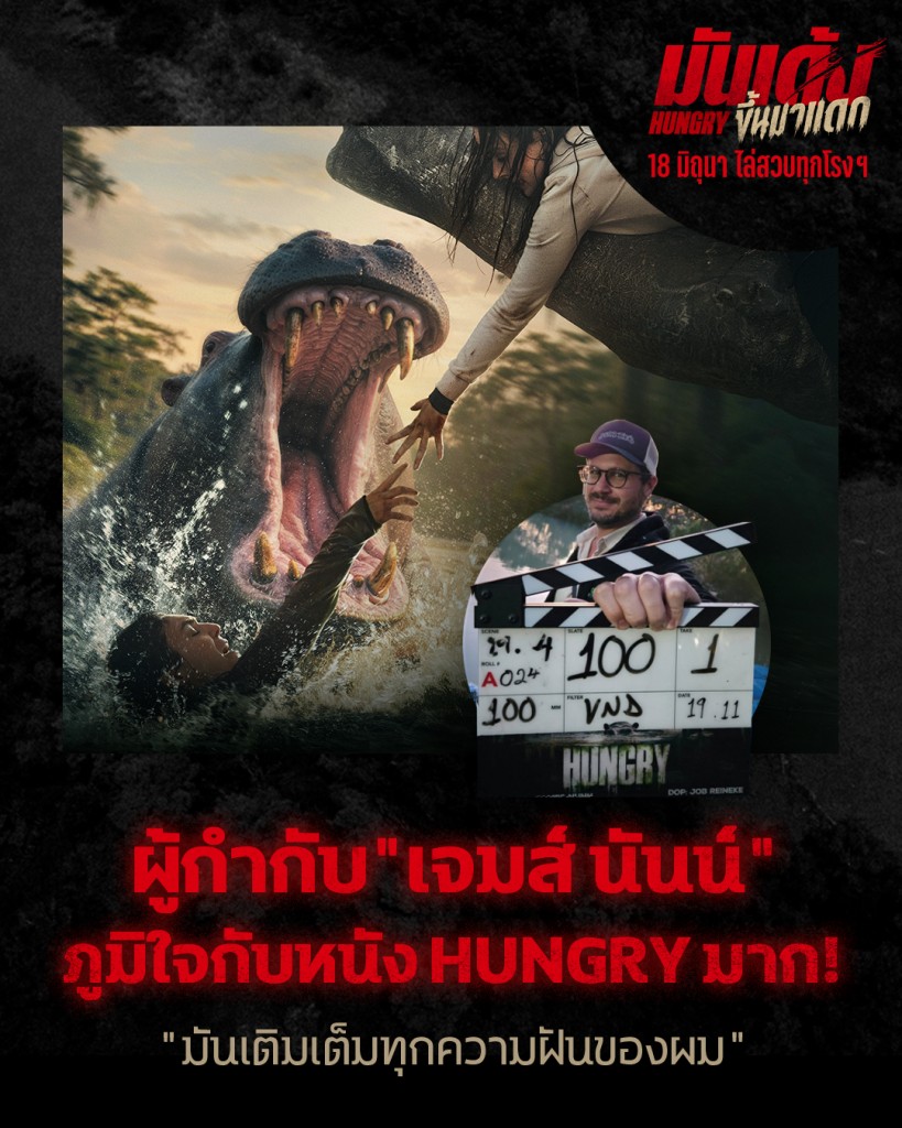 Hungry_เจมส์ นันน์