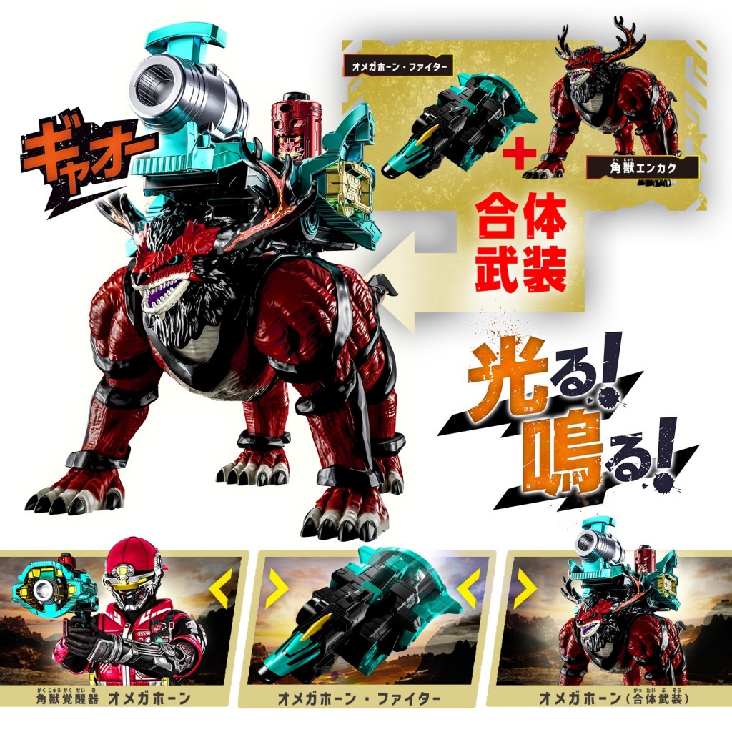 imgi_11_3_【26年6月22日情報解禁】DX角獣エンカクオメガホーンセット_説明2 - コピー