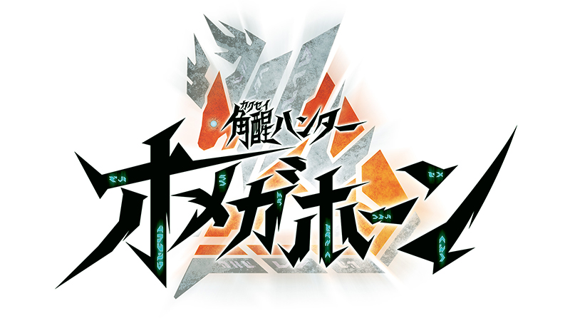 kakusei-hunter-omegahorn (1)