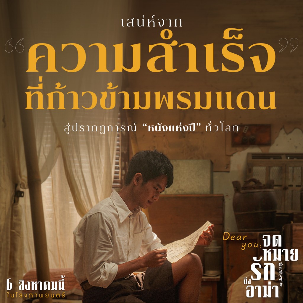 DEAR YOU_จดหมายรักถึงอาม่า_เกร็ดหนัง (12)