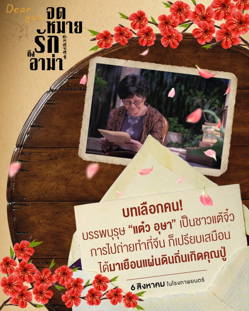 DEAR YOU_จดหมายรักถึงอาม่า_แต๋ว อุษา หลานม่า (1)