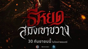 death-whisperer-saming-kao-kwang (1) - Copy copy