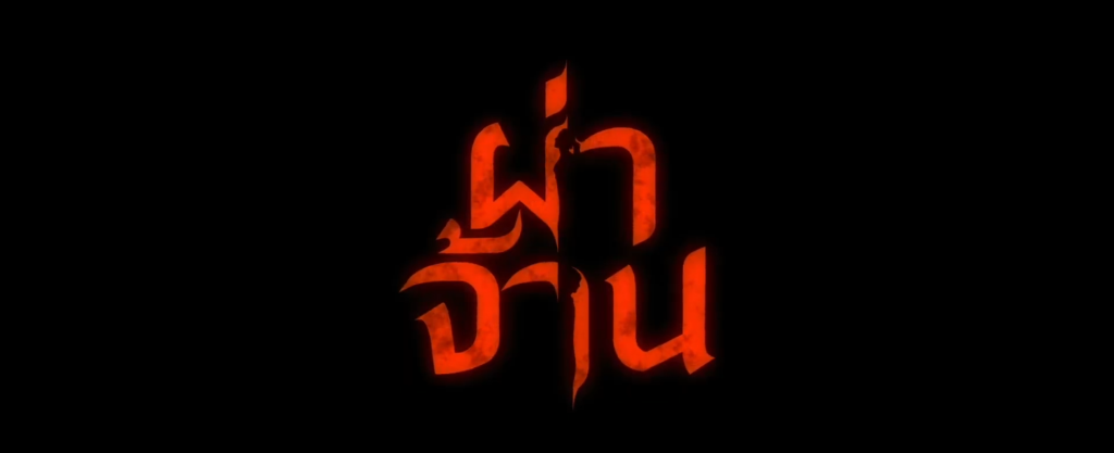 pha-chan-sahamongkolfilm-movie (1)