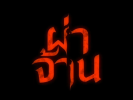 pha-chan-sahamongkolfilm-movie (1)